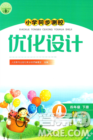 人民教育出版社2025年春小学同步测控优化设计四年级数学下册人教版答案