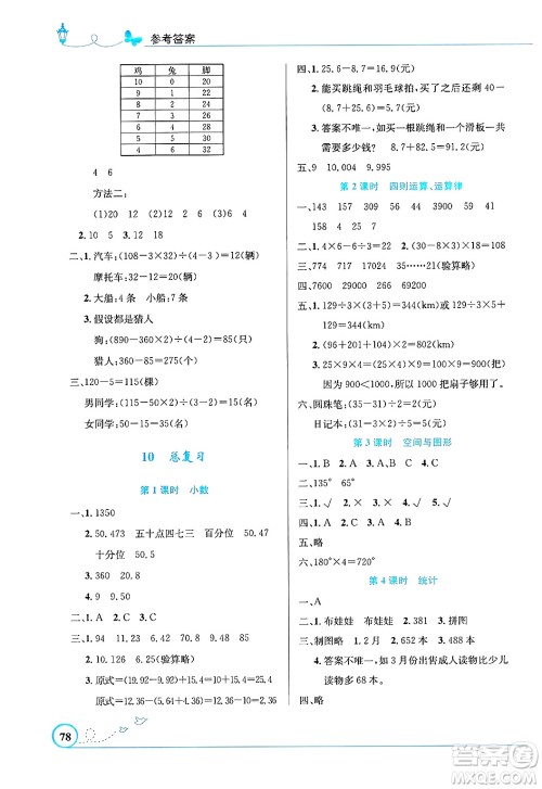 人民教育出版社2025年春小学同步测控优化设计四年级数学下册人教版福建专版答案 人民教育出版社2025年春小学同步测控优化设计四年级数学下册人教版福建专版答案