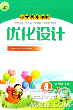 人民教育出版社2025年春小学同步测控优化设计四年级数学下册人教版增强版答案