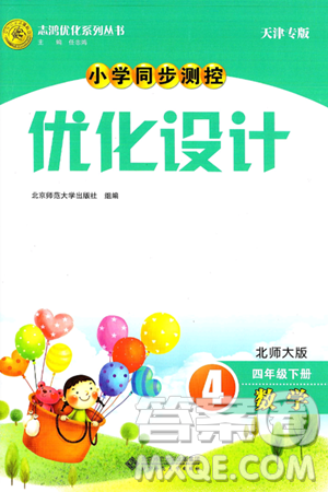 人民教育出版社2025年春小学同步测控优化设计四年级数学下册北师大版天津专版答案 人民教育出版社2025年春小学同步测控优化设计四年级数学下册北师大版天津专版答案