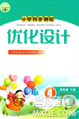 人民教育出版社2025年春小学同步测控优化设计四年级语文下册人教版福建专版答案