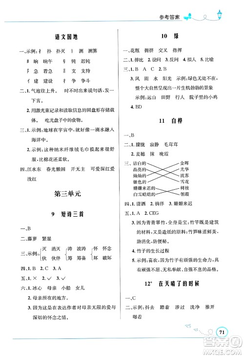人民教育出版社2025年春小学同步测控优化设计四年级语文下册人教版福建专版答案