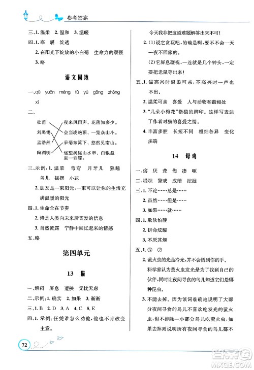 人民教育出版社2025年春小学同步测控优化设计四年级语文下册人教版福建专版答案