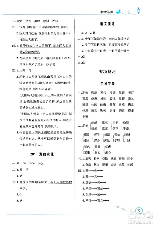 人民教育出版社2025年春小学同步测控优化设计四年级语文下册人教版福建专版答案
