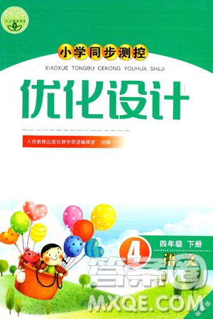 人民教育出版社2025年春小学同步测控优化设计四年级语文下册人教版新疆专版增强版答案