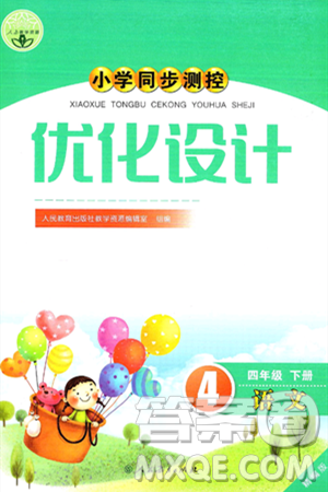 人民教育出版社2025年春小学同步测控优化设计四年级语文下册人教版答案