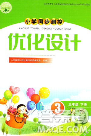 人民教育出版社2025年春小学同步测控优化设计三年级数学下册人教版答案