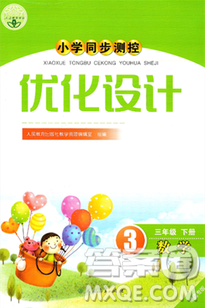 人民教育出版社2025年春小学同步测控优化设计三年级数学下册人教版福建专版答案