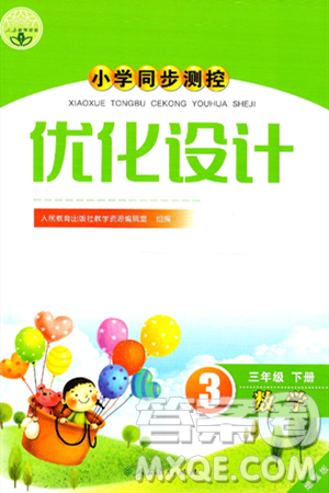 人民教育出版社2025年春小学同步测控优化设计三年级数学下册人教版新疆专版增强版答案