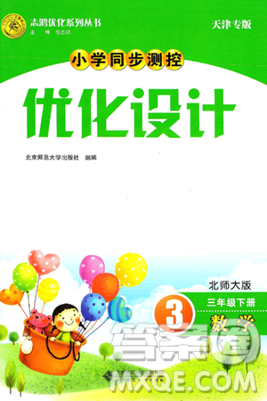 人民教育出版社2025年春小学同步测控优化设计三年级数学下册北师大版天津专版答案