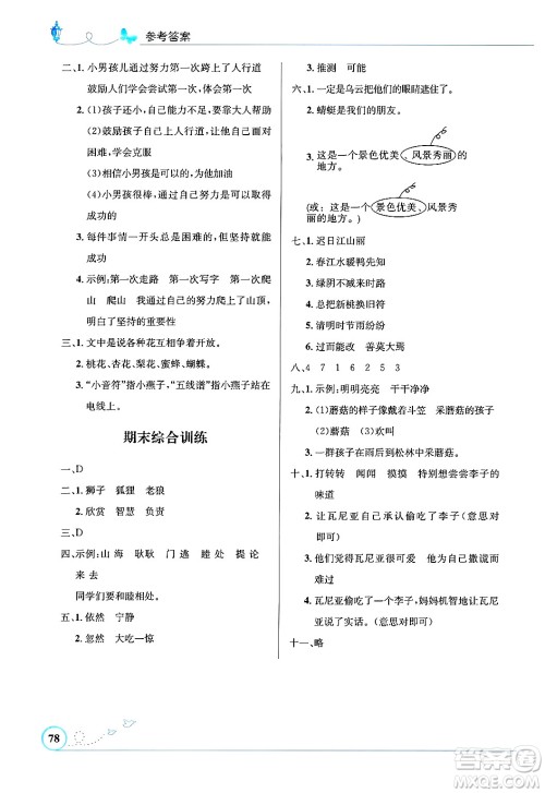 人民教育出版社2025年春小学同步测控优化设计三年级语文下册人教版福建专版答案 人民教育出版社2025年春小学同步测控优化设计三年级语文下册人教版福建专版答案