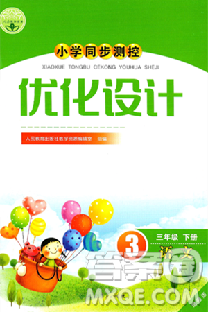 人民教育出版社2025年春小学同步测控优化设计三年级语文下册人教版新疆专版增强版答案