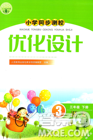 人民教育出版社2025年春小学同步测控优化设计三年级语文下册人教版答案