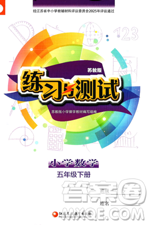 江苏凤凰教育出版社2025年春练习与测试小学数学五年级数学下册苏教版答案
