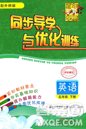 人民教育出版社2025年春百年学典同步导学与优化训练五年级英语下册外研版答案