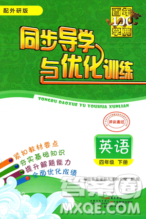 人民教育出版社2025年春百年学典同步导学与优化训练四年级英语下册外研版答案