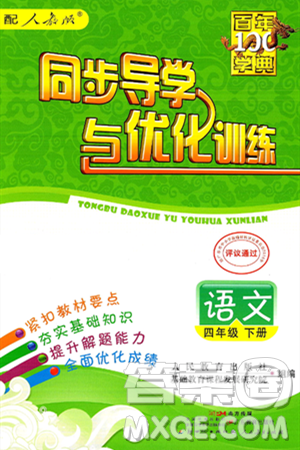 人民教育出版社2025年春百年学典同步导学与优化训练四年级语文下册人教版答案 人民教育出版社2025年春百年学典同步导学与优化训练四年级语文下册人教版答案