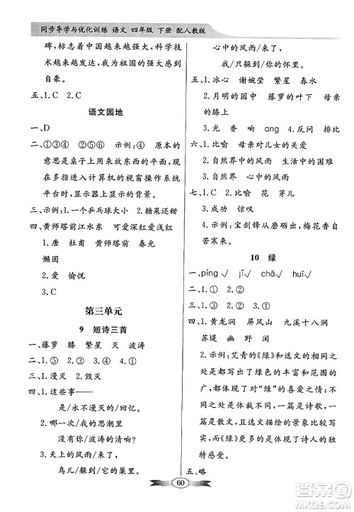 人民教育出版社2025年春百年学典同步导学与优化训练四年级语文下册人教版答案 人民教育出版社2025年春百年学典同步导学与优化训练四年级语文下册人教版答案