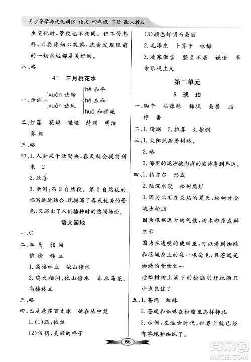 人民教育出版社2025年春百年学典同步导学与优化训练四年级语文下册人教版答案 人民教育出版社2025年春百年学典同步导学与优化训练四年级语文下册人教版答案