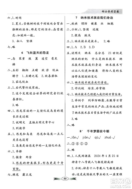人民教育出版社2025年春百年学典同步导学与优化训练四年级语文下册人教版答案 人民教育出版社2025年春百年学典同步导学与优化训练四年级语文下册人教版答案