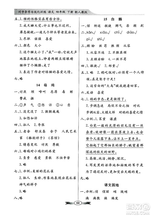 人民教育出版社2025年春百年学典同步导学与优化训练四年级语文下册人教版答案 人民教育出版社2025年春百年学典同步导学与优化训练四年级语文下册人教版答案