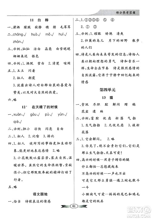 人民教育出版社2025年春百年学典同步导学与优化训练四年级语文下册人教版答案 人民教育出版社2025年春百年学典同步导学与优化训练四年级语文下册人教版答案