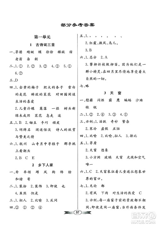 人民教育出版社2025年春百年学典同步导学与优化训练四年级语文下册人教版答案 人民教育出版社2025年春百年学典同步导学与优化训练四年级语文下册人教版答案