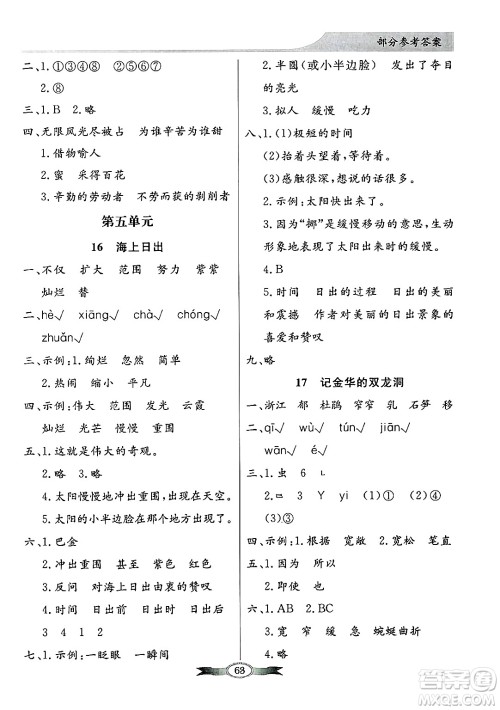 人民教育出版社2025年春百年学典同步导学与优化训练四年级语文下册人教版答案 人民教育出版社2025年春百年学典同步导学与优化训练四年级语文下册人教版答案