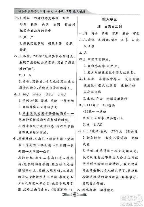 人民教育出版社2025年春百年学典同步导学与优化训练四年级语文下册人教版答案 人民教育出版社2025年春百年学典同步导学与优化训练四年级语文下册人教版答案