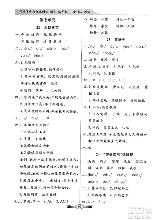 人民教育出版社2025年春百年学典同步导学与优化训练四年级语文下册人教版答案 人民教育出版社2025年春百年学典同步导学与优化训练四年级语文下册人教版答案