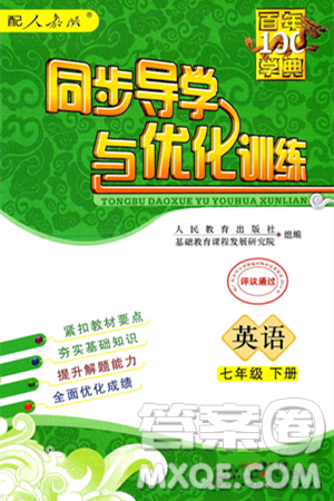 人民教育出版社2025年春百年学典同步导学与优化训练七年级英语下册人教版答案