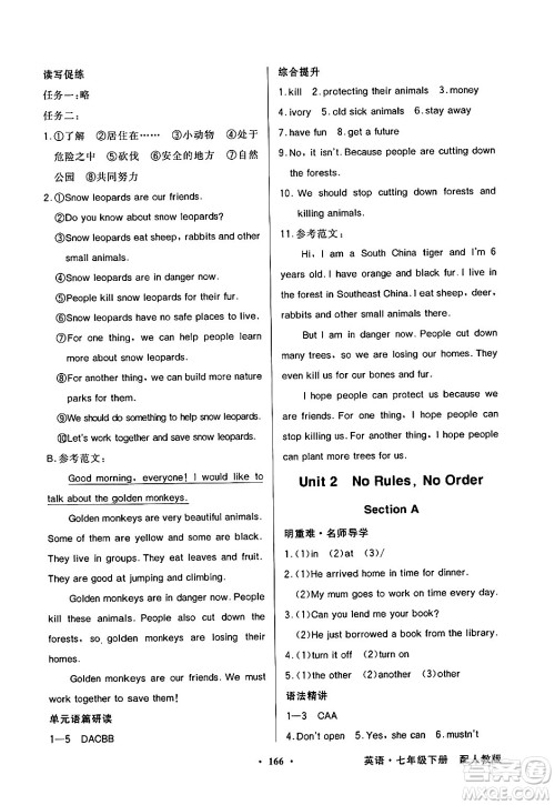 人民教育出版社2025年春百年学典同步导学与优化训练七年级英语下册人教版答案