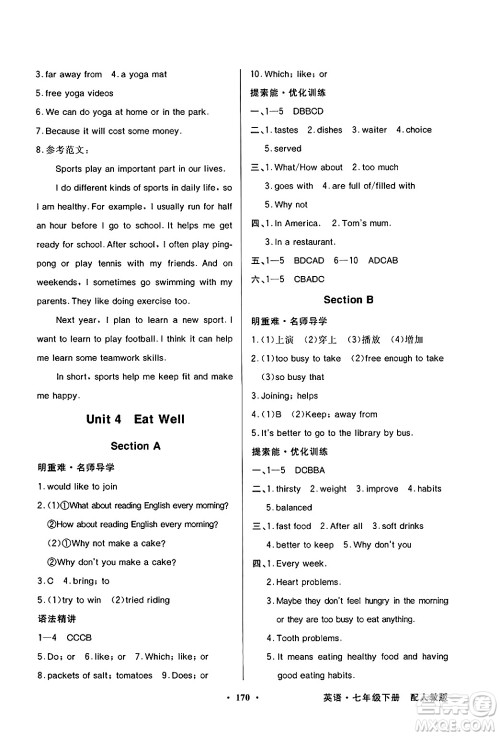 人民教育出版社2025年春百年学典同步导学与优化训练七年级英语下册人教版答案