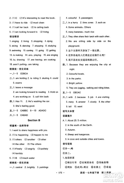 人民教育出版社2025年春百年学典同步导学与优化训练七年级英语下册人教版答案