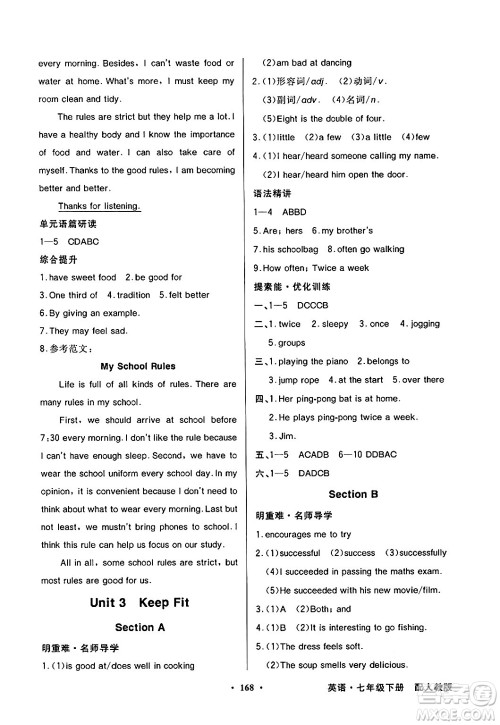 人民教育出版社2025年春百年学典同步导学与优化训练七年级英语下册人教版答案