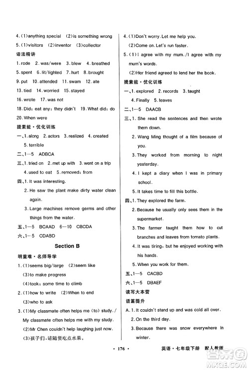 人民教育出版社2025年春百年学典同步导学与优化训练七年级英语下册人教版答案