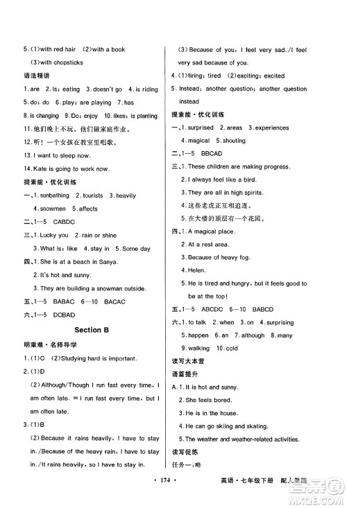 人民教育出版社2025年春百年学典同步导学与优化训练七年级英语下册人教版答案
