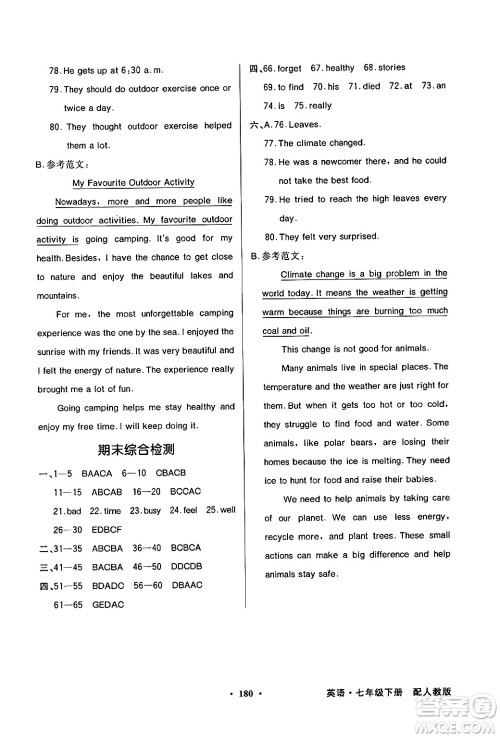 人民教育出版社2025年春百年学典同步导学与优化训练七年级英语下册人教版答案