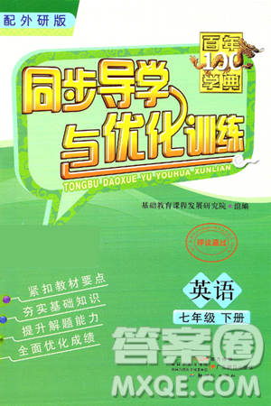 人民教育出版社2025年春百年学典同步导学与优化训练七年级英语下册外研版答案
