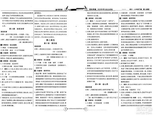 人民教育出版社2025年春百年学典同步导学与优化训练七年级语文下册人教版答案