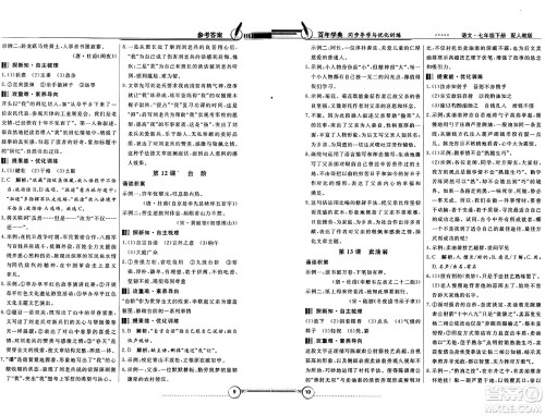 人民教育出版社2025年春百年学典同步导学与优化训练七年级语文下册人教版答案
