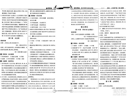 人民教育出版社2025年春百年学典同步导学与优化训练七年级语文下册人教版答案