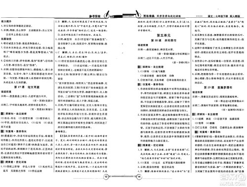 人民教育出版社2025年春百年学典同步导学与优化训练七年级语文下册人教版答案