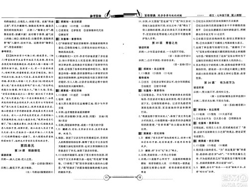 人民教育出版社2025年春百年学典同步导学与优化训练七年级语文下册人教版答案