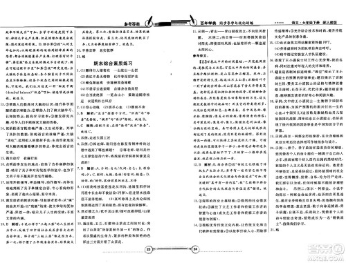 人民教育出版社2025年春百年学典同步导学与优化训练七年级语文下册人教版答案