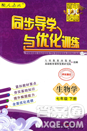 人民教育出版社2025年春百年学典同步导学与优化训练七年级生物下册人教版答案