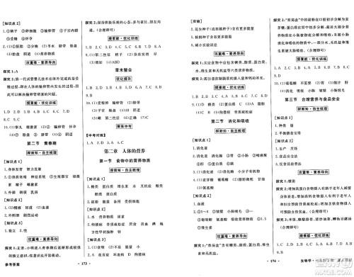 人民教育出版社2025年春百年学典同步导学与优化训练七年级生物下册人教版答案