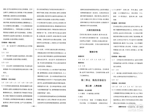 人民教育出版社2025年春百年学典同步导学与优化训练七年级道德与法治下册人教版答案 人民教育出版社2025年春百年学典同步导学与优化训练七年级道德与法治下册人教版答案