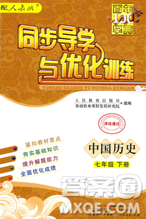 人民教育出版社2025年春百年学典同步导学与优化训练七年级历史下册人教版答案
