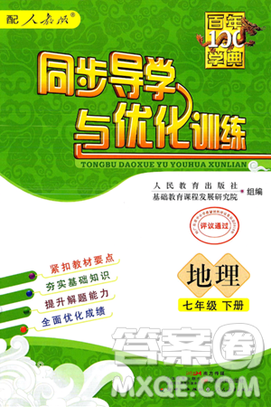 人民教育出版社2025年春百年学典同步导学与优化训练七年级地理下册人教版答案
